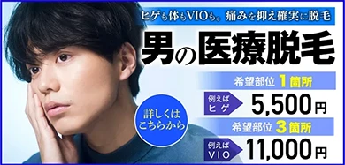 医療レーザー脱毛