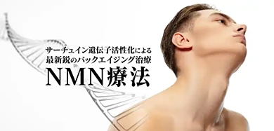 サーチュイン遺伝子活性化による最新鋭のバックエイジング医療 NMN療法