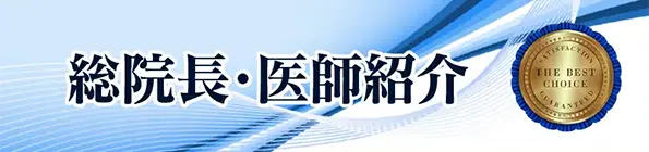 総院長・医師紹介