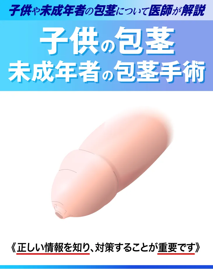 子供の包茎・未成年者の包茎手術について