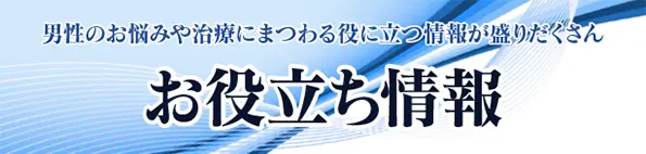 男性のお悩みに関連したお役立ち情報