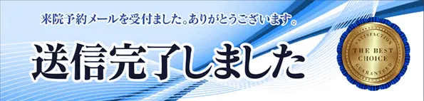来院予約メールを受付ました。ありがとうございます。 送信完了しました
