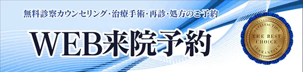 無料診察カウンセリング・治療手術・再診・処方のご予約 WEB来院予約