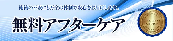 治療後の無料アフターケアについて