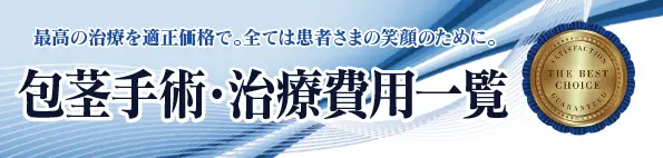 最高の治療を適正価格で。全ては患者さまの笑顔の為に。 包茎手術・治療費用一覧