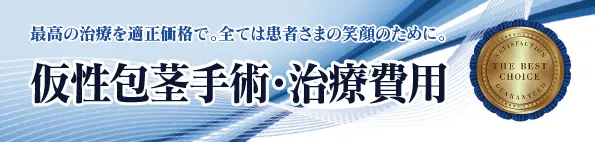 最高の治療を適正価格で。全ては患者さまの笑顔の為に。 仮性包茎手術・治療費用一覧