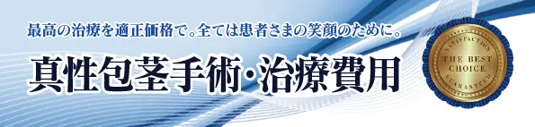 最高の治療を適正価格で。全ては患者さまの笑顔の為に。 真性包茎手術・治療費用一覧