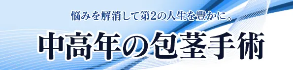 中高年の方へ