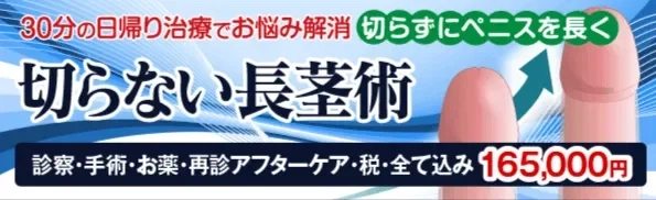 30分の日帰り治療でお悩み解消。切らずにペニスを長く 切らない長茎術