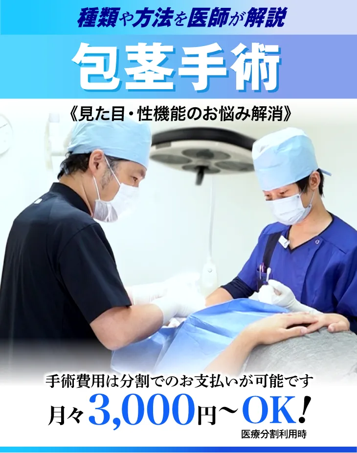 包茎手術について