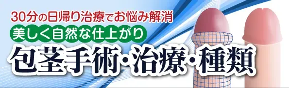 東京、新宿、神奈川、横浜、愛知、名古屋、大阪の包茎手術専門クリニック