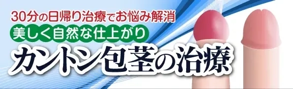 30分の日帰り治療でお悩み解消。美しく自然な仕上がり カントン包茎の治療