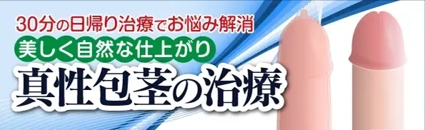 30分の日帰り治療でお悩み解消。美しく自然な仕上がり真性包茎の治療