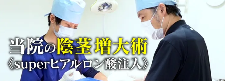 陰茎増大術で大きく逞しく