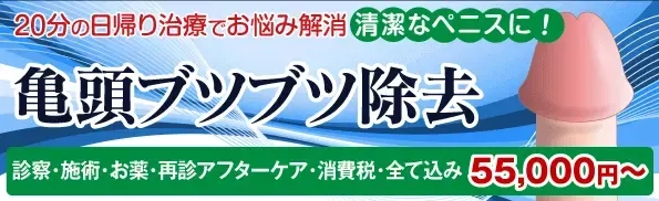 新宿・横浜・大宮・名古屋・大阪で人気の亀頭のブツブツ除去クリニック