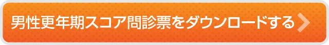 男性更年期スコア問診票をダウンロードする