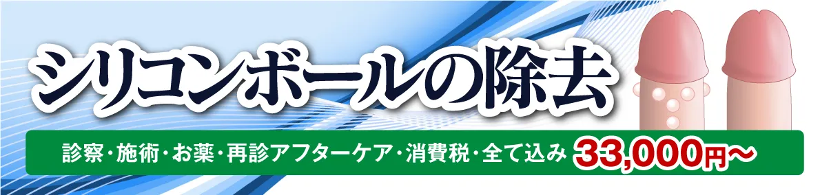 シリコンボールの抜去・除去