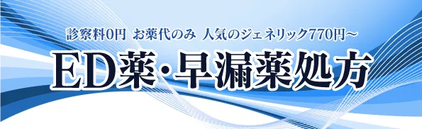 診察料0円 お薬代のみ 人気のジェネリック770円～ ED薬・早漏薬処方