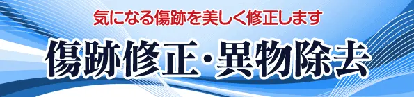 新宿・横浜・大宮・名古屋・大阪の傷跡修正・異物除去で人気の専門クリニック