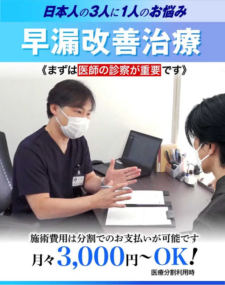 早漏改善治療について