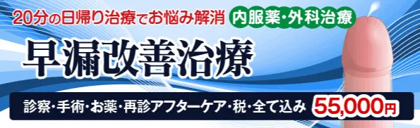 20分の日帰り治療でお悩み解消。内服薬・外科治療 早漏改善治療