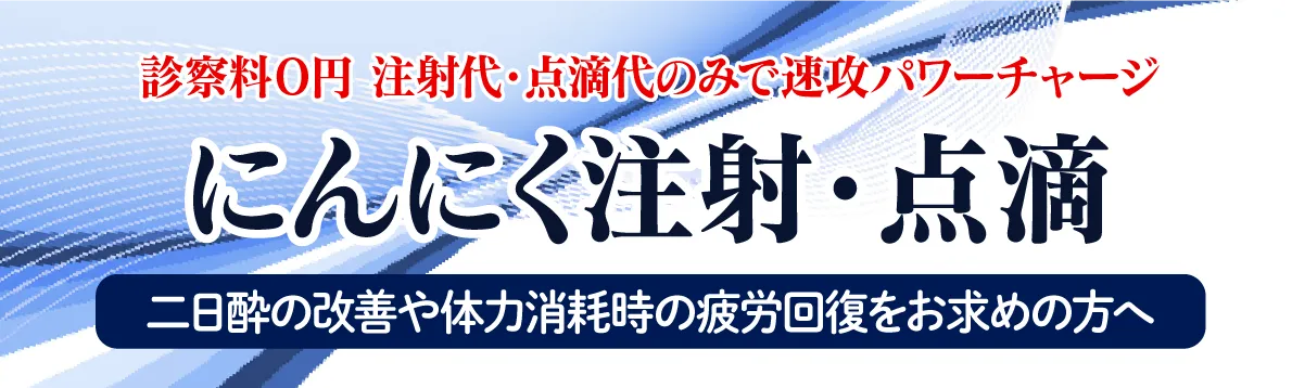 にんにく注射・点滴