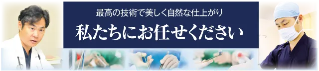 最高の技術で美しく自然な仕上がり 私たちにお任せください