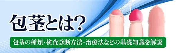 東京・新宿、神奈川・横浜、埼玉・大宮、愛知・名古屋、大阪・梅田の包茎手術専門クリニック