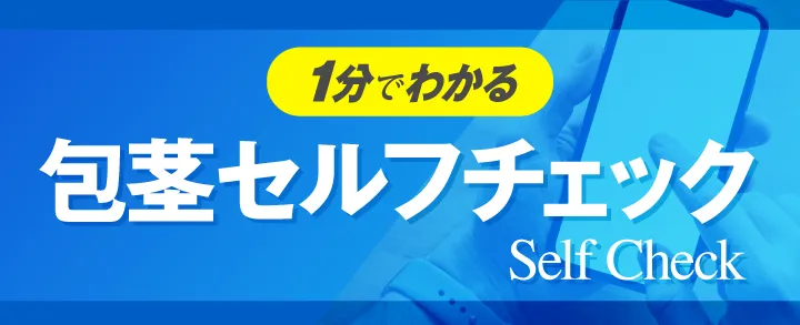 包茎セルフチェック図解