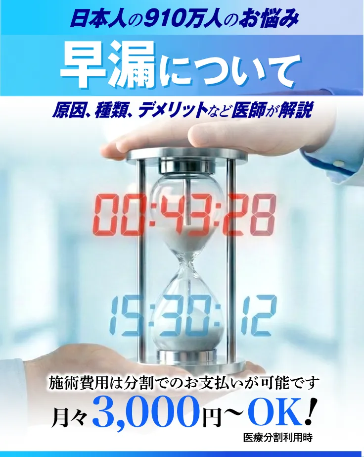 早漏改善治療について